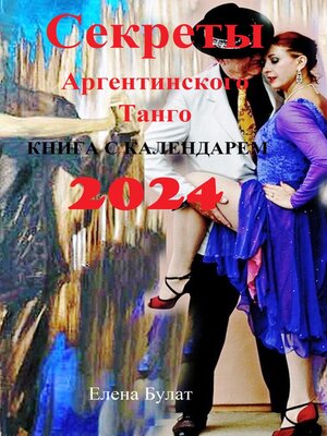cover image of Секреты Аргентинского Танго. Книга с календарем 2024